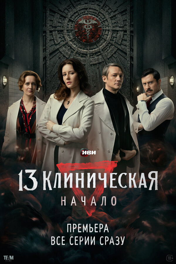 13 клиническая. Начало 2024 постер
